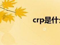 crp是什么检查项目（cr）