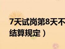 7天试岗第8天不干了（试用期员工离职工资结算规定）