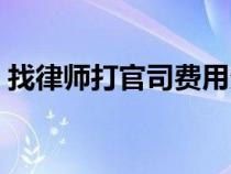 找律师打官司费用多少（找律师打官司费用）