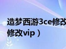 造梦西游3ce修改vip领取次数（造梦西游3ce修改vip）