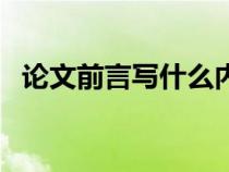 论文前言写什么内容（论文的引言怎么写）