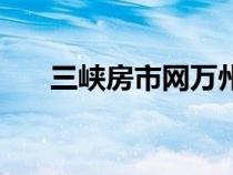 三峡房市网万州二手房（三峡房市网）