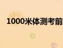 1000米体测考前绝招（1000米跑步技巧）