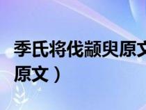 季氏将伐颛臾原文拼音及翻译（季氏将伐颛臾原文）