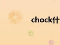 chock什么意思（chock）