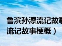 鲁滨孙漂流记故事梗概150字左右（鲁滨孙漂流记故事梗概）