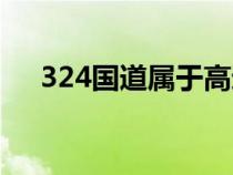 324国道属于高速吗（什么叫324国道）