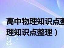 高中物理知识点整理比较好的参考书（高中物理知识点整理）