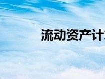 流动资产计算公式（流动资产）