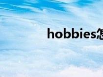 hobbies怎么读（hobbies）