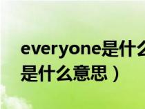 everyone是什么意思中文翻译（everyone是什么意思）