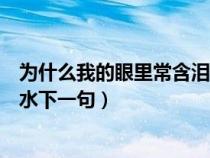 为什么我的眼里常含泪水出自哪里（为什么我的眼里常含泪水下一句）