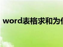 word表格求和为什么是0（word表格求和）