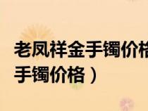 老凤祥金手镯价格一般多少钱一克（老凤祥金手镯价格）