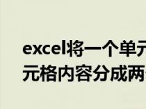 excel将一个单元格分为两个（excel一个单元格内容分成两个）