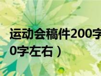 运动会稿件200字左右四年级（运动会稿件200字左右）