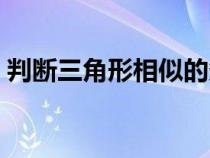 判断三角形相似的条件（三角形相似的条件）