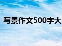 写景作文500字大全（写景作文100字左右）