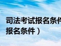 司法考试报名条件非法律专业（全国司法考试报名条件）