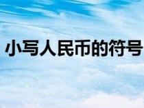 小写人民币的符号（小写人民币符号怎么写）