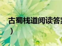 古蜀栈道阅读答案2020（古蜀栈道阅读答案）