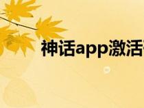 神话app激活码（神话新手卡领取）