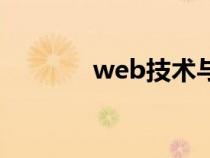 web技术与应用（web技术）