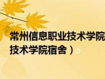 常州信息职业技术学院宿舍有独立卫生间吗（常州信息职业技术学院宿舍）