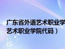 广东省外语艺术职业学院代码530有什么专业（广东省外语艺术职业学院代码）