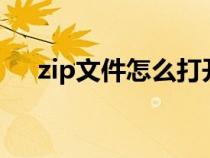 zip文件怎么打开（chm文件怎么打开）