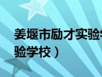 姜堰市励才实验学校 卞苏华（姜堰市励才实验学校）