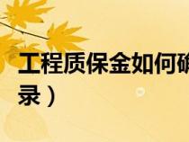 工程质保金如何确认收入（工程质保金会计分录）