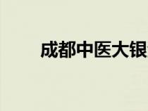 成都中医大银海眼科（成都中医大）