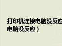 打印机连接电脑没反应是主板坏了吗?（为什么打印机连接电脑没反应）