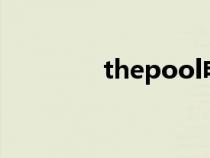 thepool电影（poco电影）