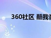 360社区 酷我音乐破解版（369社区）