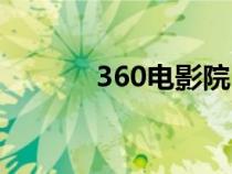 360电影院（360仑理片影院）