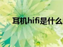 耳机hifi是什么意思（hifi是什么意思）