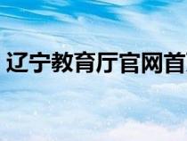 辽宁教育厅官网首页公告（辽宁教育厅官网）