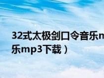 32式太极剑口令音乐mp3下载手机版（32式太极剑口令音乐mp3下载）