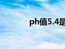 ph值5.4是什么意思（ph值）