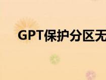 GPT保护分区无法识别（gpt保护分区）