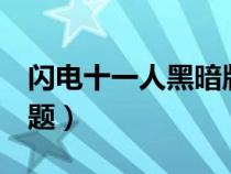 闪电十一人黑暗版（闪电十一人1暗野影人问题）