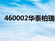 460002华泰柏瑞积极成长分红（460002）