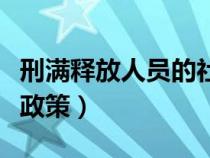 刑满释放人员的社保政策（刑满释放人员社保政策）