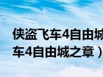 侠盗飞车4自由城之章怎么输入秘籍（侠盗飞车4自由城之章）