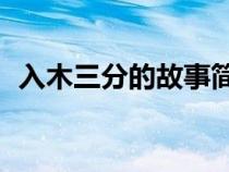 入木三分的故事简介20（入木三分的故事）