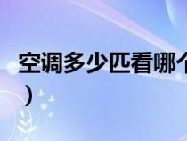 空调多少匹看哪个参数（如何看空调是几匹的）