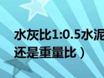 水灰比1:0.5水泥用量计算（水灰比是体积比还是重量比）