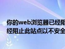 你的web浏览器已经阻止安装activex（你的web浏览器已经阻止此站点以不安全）